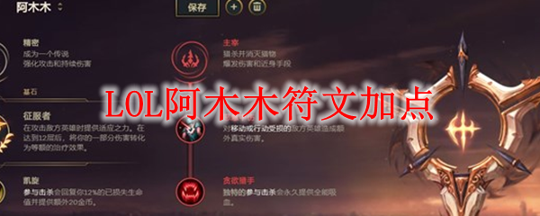 LOLS11阿木木符文加点_LOL游戏攻略