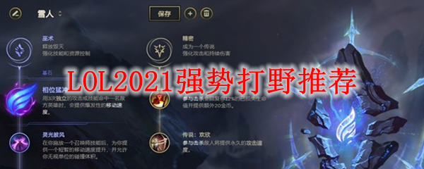 LOL2021强势打野推荐_LOL游戏攻略