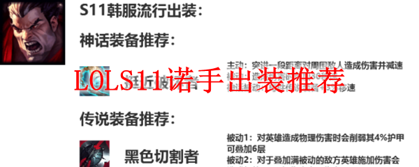 LOLS11诺手出装推荐_LOL游戏攻略