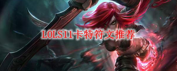 LOLS11卡特符文推荐_LOL游戏攻略