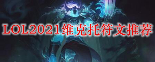 LOL2021维克托符文推荐_LOL游戏攻略