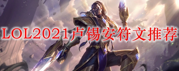 LOL2021卢锡安符文推荐_LOL游戏攻略