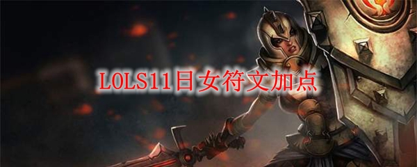 LOLS11日女符文加点_LOL游戏攻略