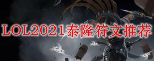 LOL2021男刀符文推荐_LOL游戏攻略