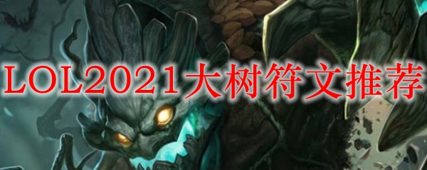 LOL2021大树符文推荐_LOL游戏攻略