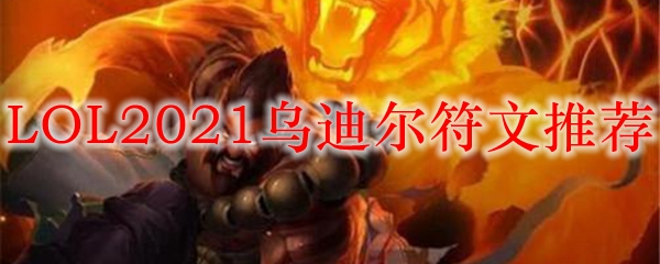 LOL2021乌迪尔符文推荐_LOL游戏攻略