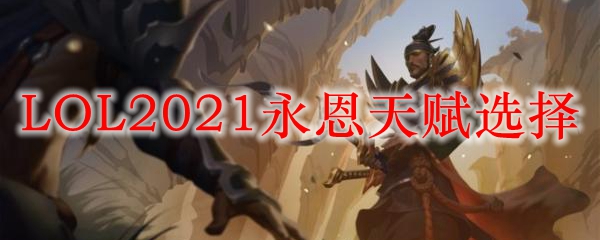 LOL2021永恩天赋选择_LOL游戏攻略