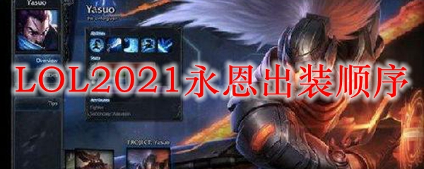 LOL2021永恩出装顺序_LOL游戏攻略