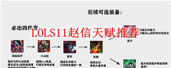 LOLS11赵信天赋推荐_LOL游戏攻略