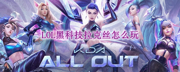 lol黑科技拉克丝怎么玩_LOL游戏攻略