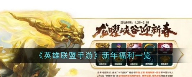 英雄联盟手游新年福利有什么_福利一览