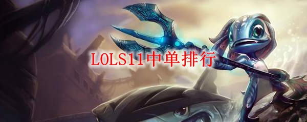 LOLS11中单排行_LOL游戏攻略