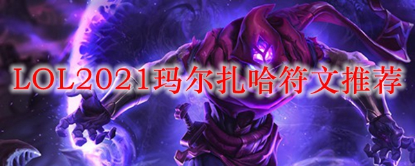 LOL2021玛尔扎哈符文推荐_LOL游戏攻略