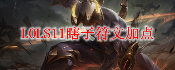 LOLS11瞎子符文加点_LOL游戏攻略