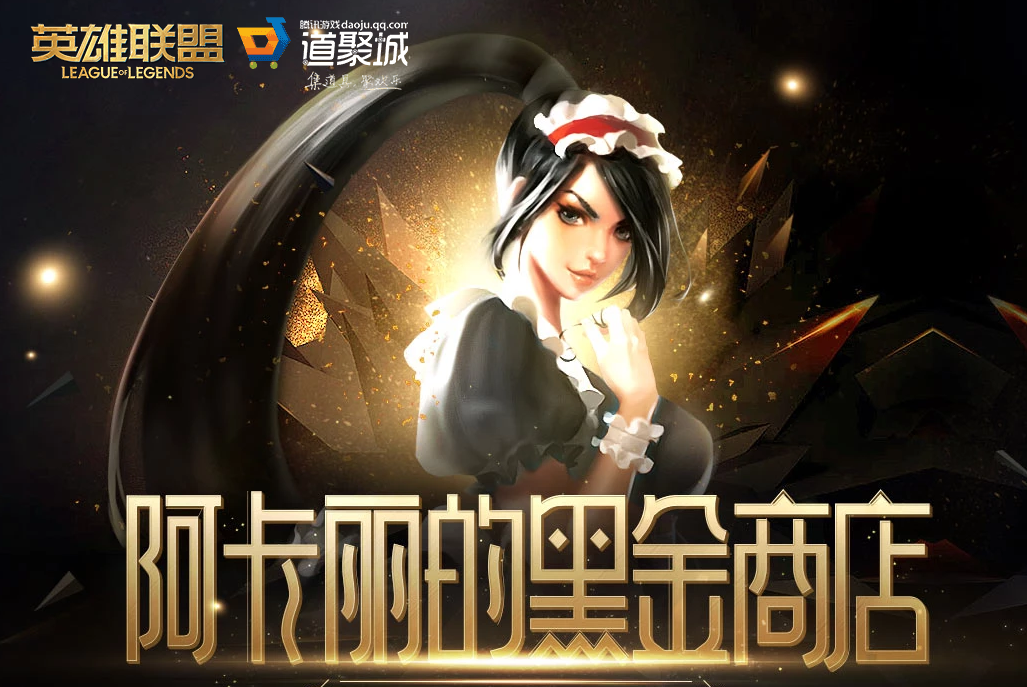 《LOL》2020年12月阿卡丽的黑金商店网址_LOL游戏攻略