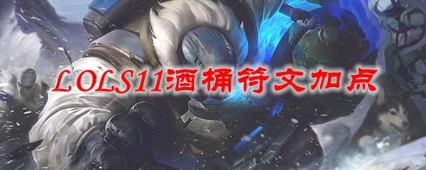 LOLS11酒桶符文加点_LOL游戏攻略