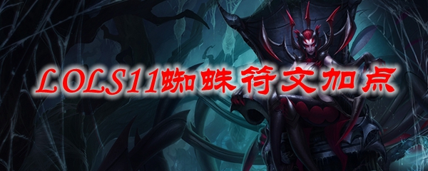 LOLS11蜘蛛符文加点_LOL游戏攻略