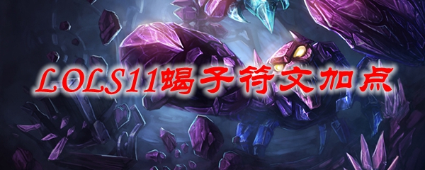 LOLS11蝎子符文加点_LOL游戏攻略