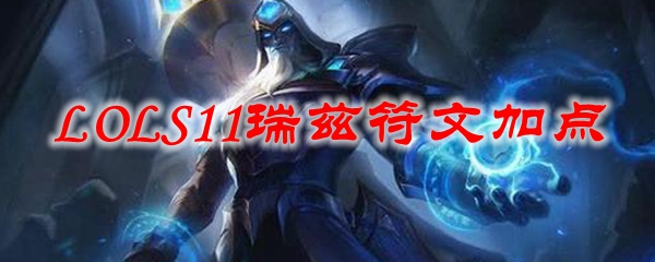 LOLS11瑞兹符文加点_LOL游戏攻略