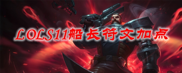 LOLS11船长符文加点_LOL游戏攻略