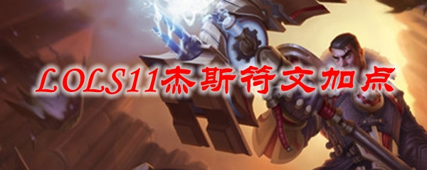 LOLS11杰斯符文加点_LOL游戏攻略