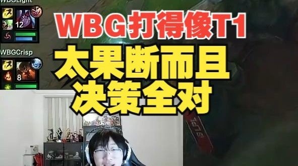 宁王：这是WBG？我以为是T1，打得像T1太果断了而且决策全对