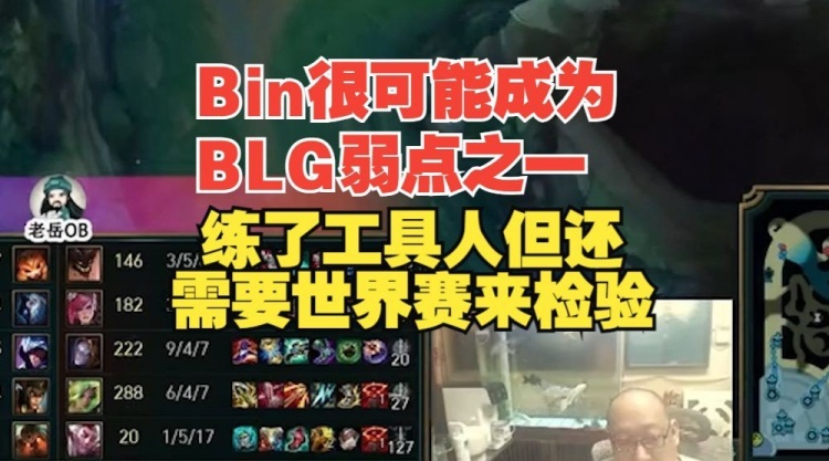 老岳：Bin可能成为BLG弱点之一 练了工具人但还需要世界赛来检验