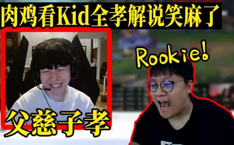 慈父Rookie看Kid解说自己比赛：难绷 直言孝死我了~~