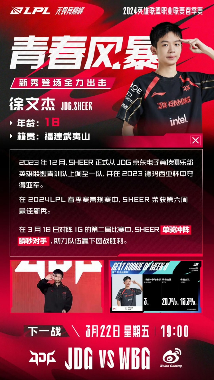 青春风暴：JDG.sheer 从青训一跃而上的新星