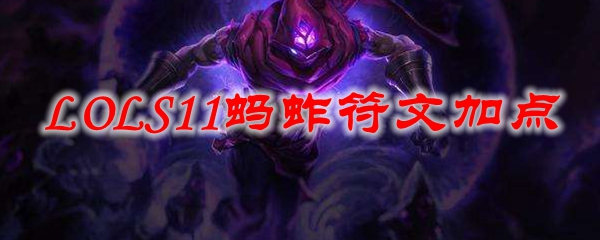 LOLS11蚂蚱符文加点_LOL游戏攻略