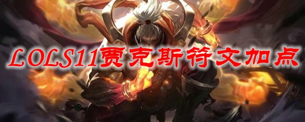 LOLS11贾克斯符文加点_LOL游戏攻略