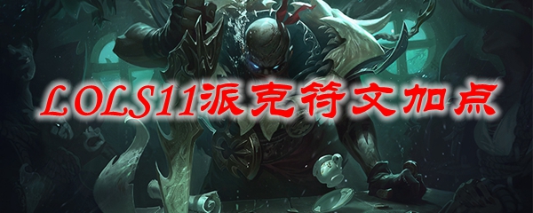 LOLS11派克符文加点_LOL游戏攻略