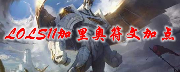 LOLS11加里奥符文加点_LOL游戏攻略