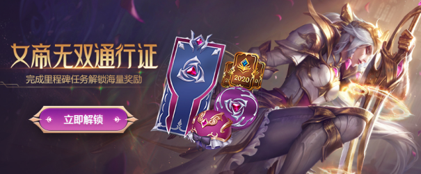 lol女帝无双2020通行证什么时候开始_LOL游戏攻略