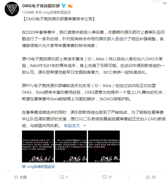 OMG官宣大名单：皇族辅助Sora加入