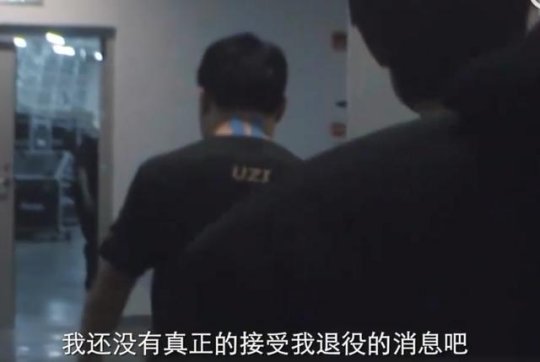 Uzi退役专访：S8的失利至今都无法接受