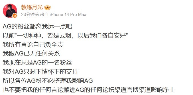 前AG教练月光：AG的粉丝都离我远一点！