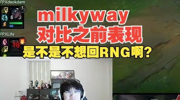 宁王：milkyway对比之前表现，我只能说他是不是不想回RNG啊？