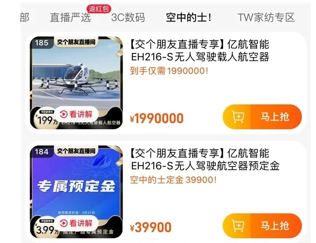 罗永浩带货“空中的士”首架成交！广东客户豪掷199万全款购入