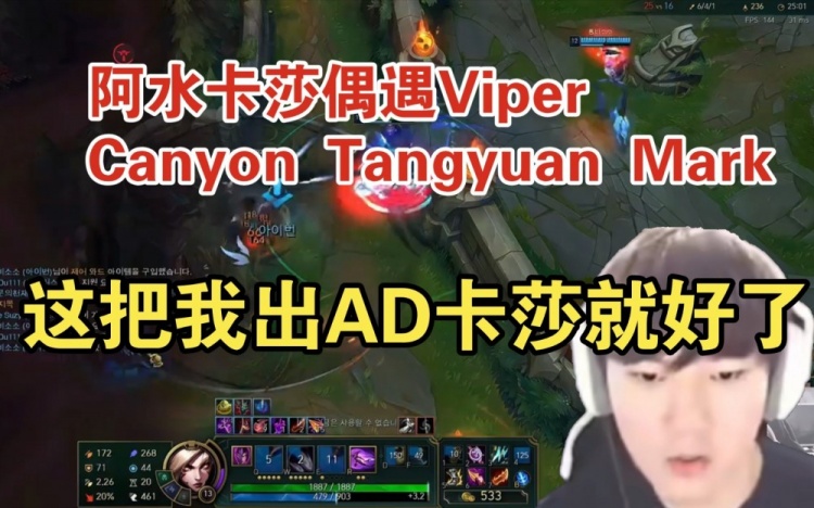 阿水卡莎偶遇Viper Canyon Tangyuan Mark：这把我出AD卡莎就好了