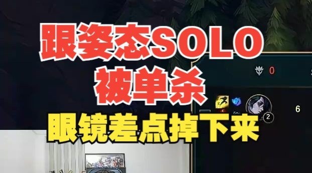 宁王太没面子！跟姿态SOLO被单杀，眼镜差点都掉了