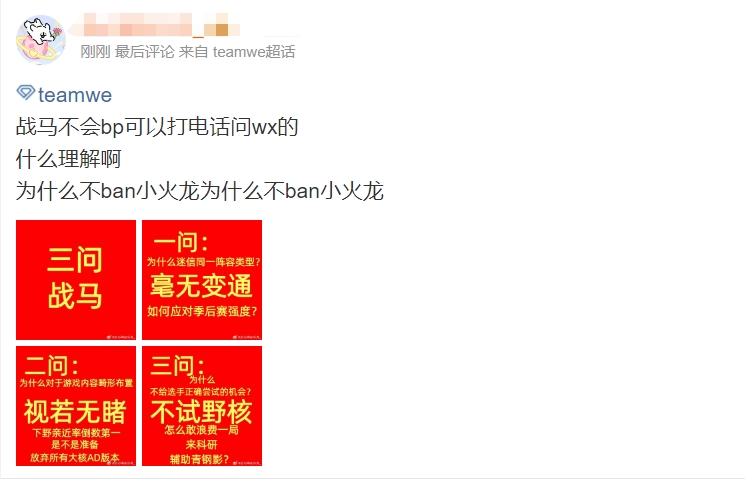 WE超话怒斥选手和教练：辅助为什么逃避对线？打野为什么不看下路