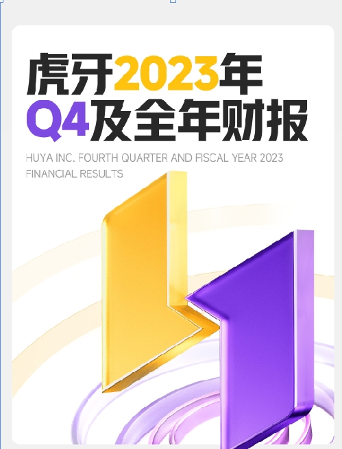 虎牙发布2023年财报：全年收入达70亿元，广告和其他业务环比增长41%