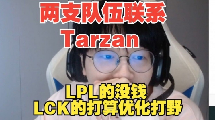 Fenfen：我听说的是有两个队在找Tarzan，一个LPL的 一个LCK的