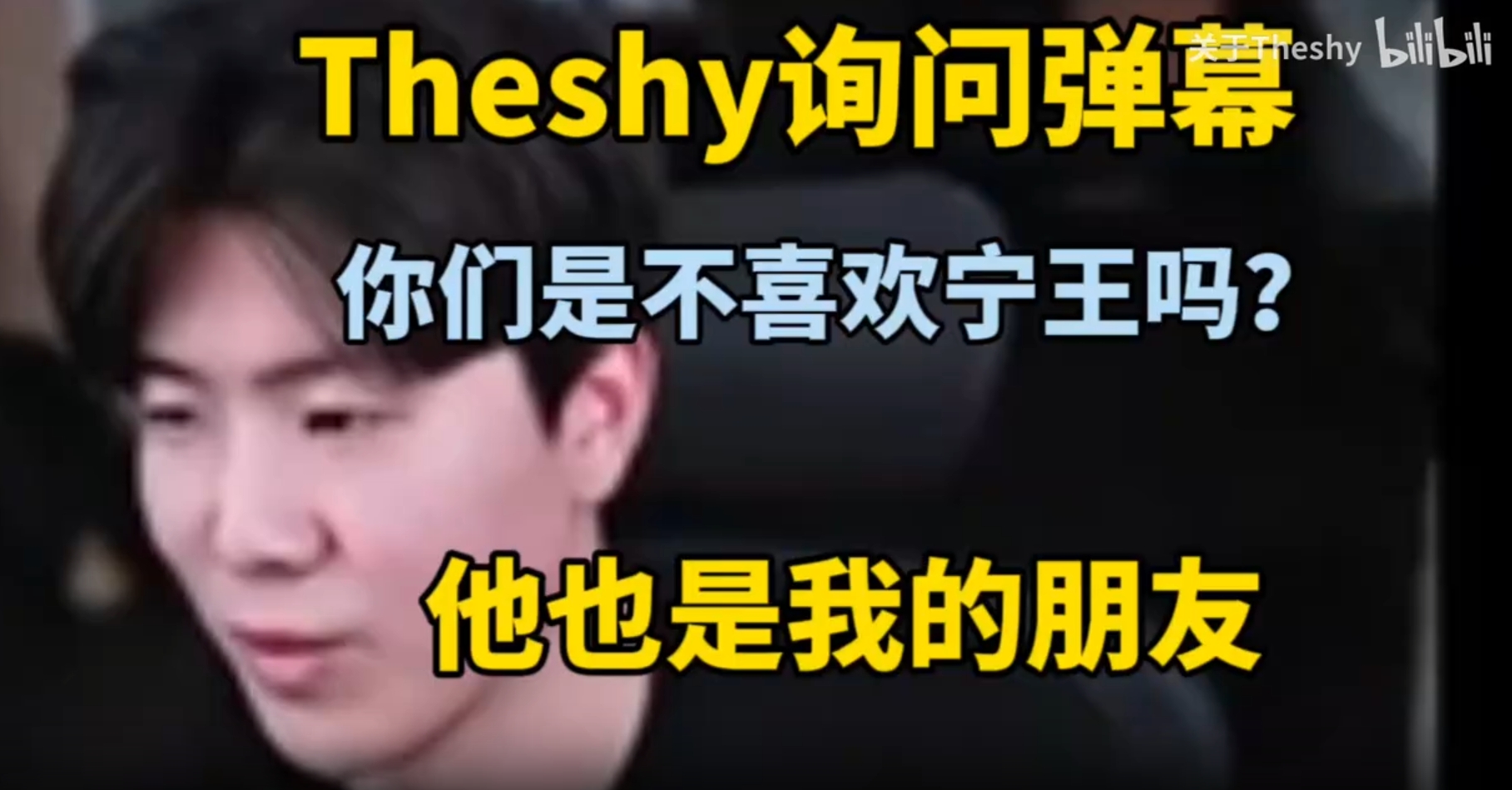 细数TheShy极端粉行为：给Ning办“忌日”，怒喷老板教练队友