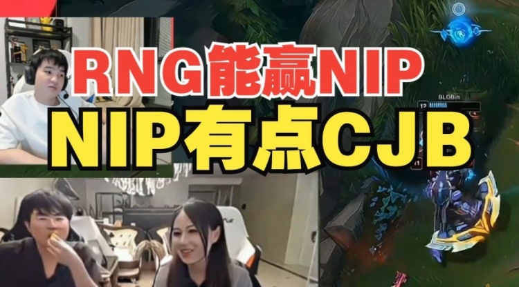 前RNG教练：RNG能赢NIP！NIP有点CJB，前面赢的基本都是弱队