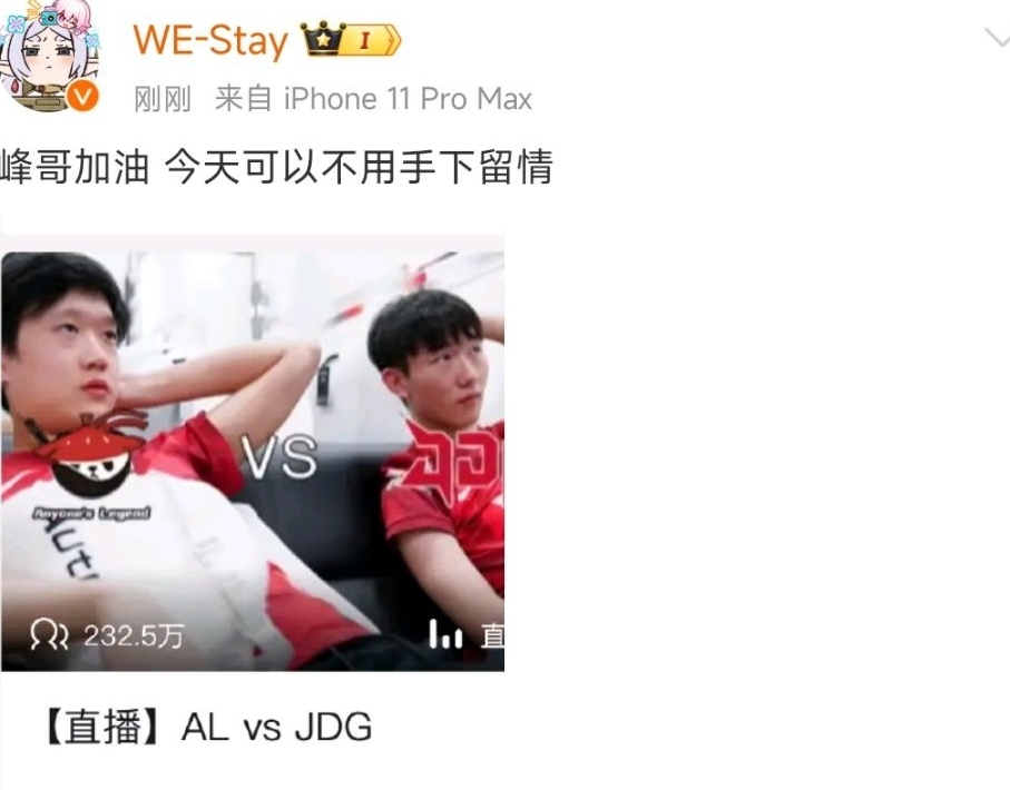 WE.Stay发博拱火JDGvsAL：峰哥加油 今天可以不用手下留情！