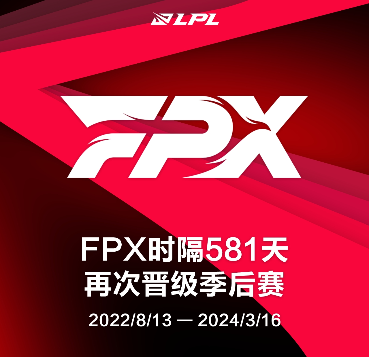 凤凰涅槃就在此时！FPX时隔581天再度晋级季后赛