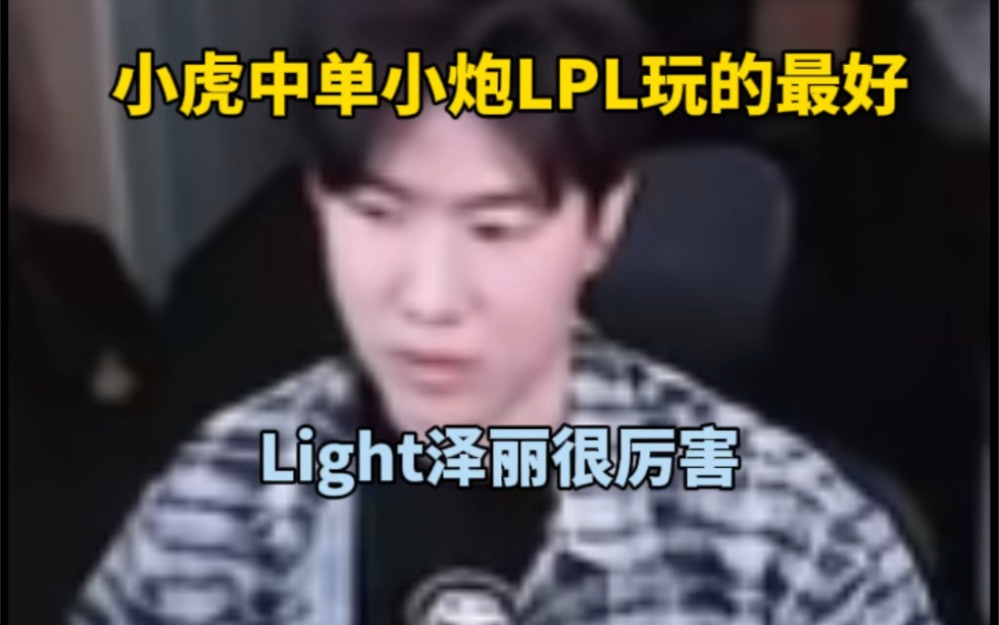 Theshy：小虎中单小炮我感觉是LPL中路玩的最好的，Light泽丽厉害