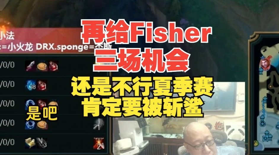 老岳说再给Fisher三场机会：后面三场再没有表现夏天肯定斩杀！